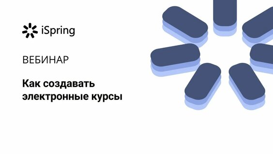 Как создавать электронные курсы — Видео от iSpring | Платформа для онлайн-обучения
