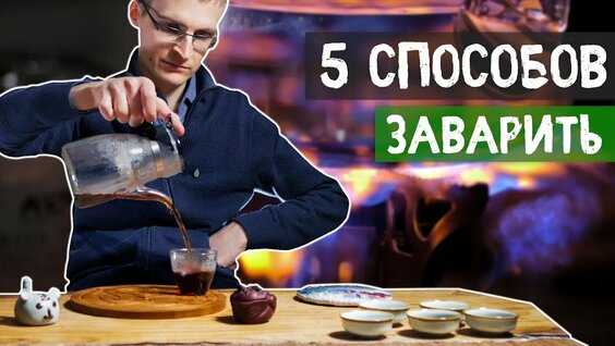 Как Заварить Чай Пуэр? 5 Способов Приготовления | Art of Tea, китайский чай — Видео от Art of Tea | ...