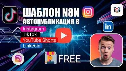 ШАБЛОН N8N FREE | АВТОМАТИЗАЦИЯ ПУБЛИКАЦИЙ В INSTAGRAM, TIKTOK, SHORTS