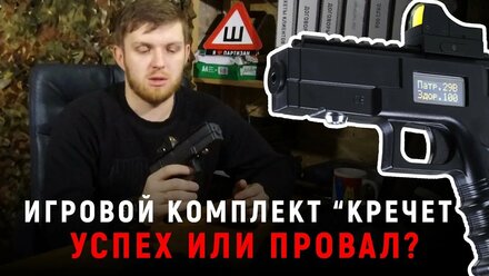 Честный обзор игрового комплекта КРЕЧЕТ от Laserwar