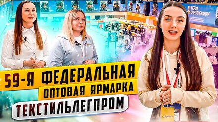 59 ФЕДЕРАЛЬНАЯ ОПТОВАЯ ЯРМАРКА ТЕКСТИЛЬЛЕГПРОМ. ВЕСНА 2023