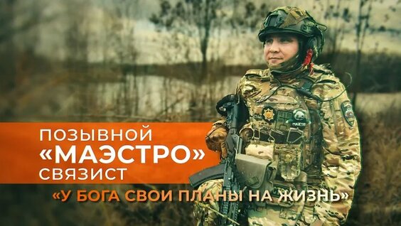 Герои СВО: позывной Маэстро — Видео от Новости RT на русском
