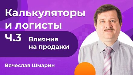 Калькуляторы и логисты часть 3. Как поднять продажи с помощью калькулятора