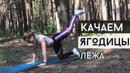 Качаем ягодицы лежа с резинкой | Твои ЯГОДИЦЫ будут ГОРЕТЬ