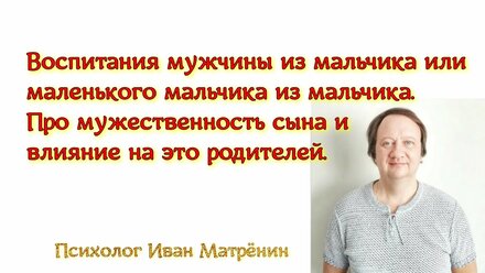 Воспитания мужчины из мальчика или маленького мальчика из мальчика. Про мужественность у юношей