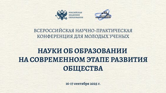 Всероссийская Научно-Практическая Конференция ДЛЯ Молодых Ученых Науки ОБ Образовании НА Сов...