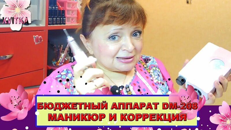 Для Маникюра и коррекции Ногтей аппарат Dm-208 - Смотреть онлайн в ...