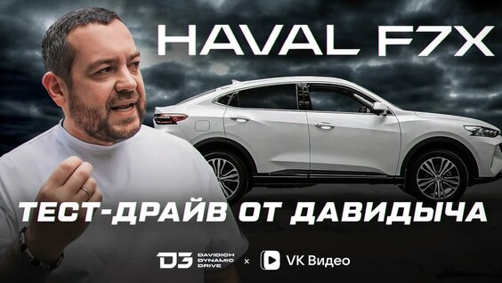 Тест-драйв от Давидыча — Haval F7X «Стиль либо есть, либо его нет» — Видео от D3 | Davidich …