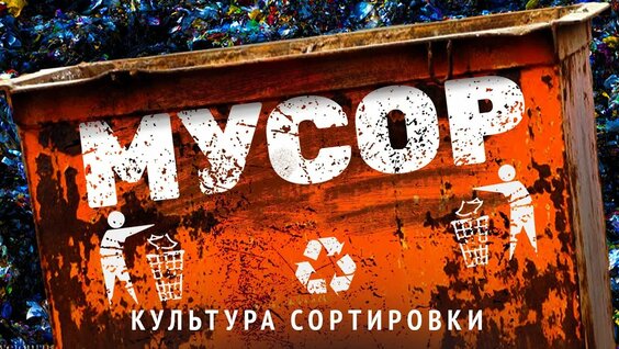 Что делают с мусором в Европе 1 серия как разделяют отходы в Швеции и Финляндии — Видео от hlam2