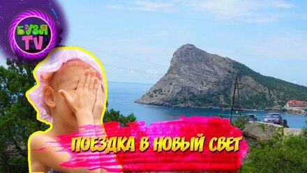 Поездка в Новый Свет🏞️☀️