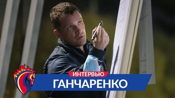 Виктор Ганчаренко: Тяжело делить игроков на два состава, играть заслуживают все — Видео от П...