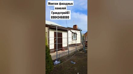 Монтаж фасадных панелей. ГРАНДСТРОЙ61 89043468080 Г.СЕМИКАРАКОРСК УЛ.КАЛИНИНА Д.236