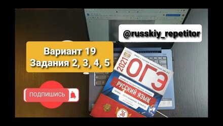 Вариант 19, задания 2, 3, 4, 5. ОГЭ по русскому языку, Цыбулько.