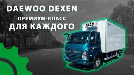 Daewoo Dexen: Премиум-класс для каждого.
