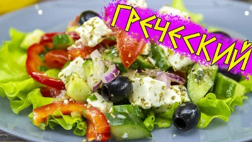 Как приготовить вкуснейший ГРЕЧЕСКИЙ САЛАТ | ЭТО ПРОСТО — Видео от Егор Мороз