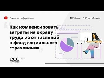 "Как компенсировать затраты на охрану труда из отчислений в Фонд социального страхования"