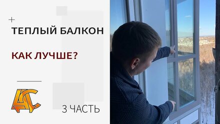 Теплый балкон - пластиковый стеклопакет, вместо алюминиевого профиля. Как лучше? 3 ч. | АДС