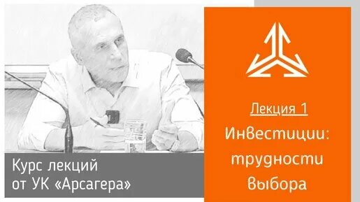 Лекция 1. Инвестиции: трудности выбора — Видео от Арсагера | Инвестиции и финансы