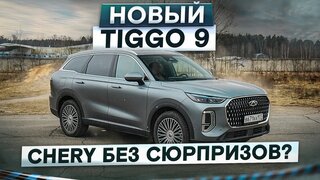 Автомат и мягкая подвеска!  Новый Chery Tiggo 9. Без сюрпризов?  Подробный тест-драйв и обзор