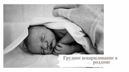 Грудное вскармливание в роддоме. Часть 1