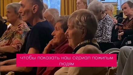 Показ сериала НЕ ДОЖДЕТЕСЬ в гериатрическом центре Сениор Групп "Малаховка"