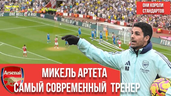 Арсенал Микеля Артеты — Видео от Дмитрий Квич. Лаборатория футбола