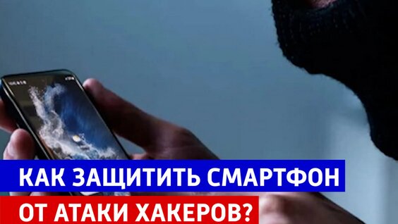 Как защитить смартфон от атаки хакеров — Россия 1 — Видео от Телеканал Россия 1