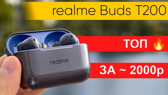 Обзор realme Buds T200: лучшие TWS до 2000 руб? — Видео от TechnoMishka