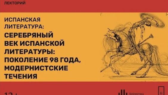 Испанская литература. Лекция 3. Серебряный век испанской литературы / Библиотека им...