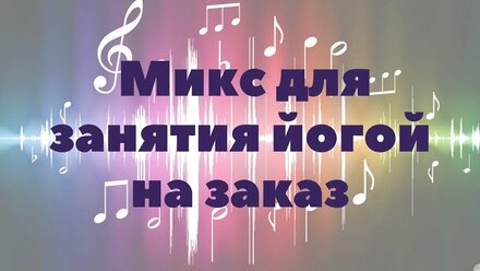 Фоновая музыка для занятия йогой на заказ