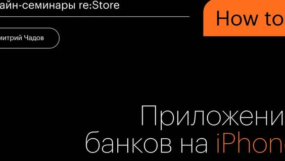 Приложения банков на iPhone и iPad — Видео от restore