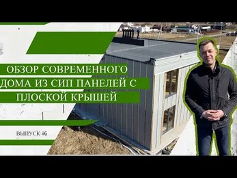 Плоская крыша. Обзор современного дома из СИП-панелей | Выпуск #6
