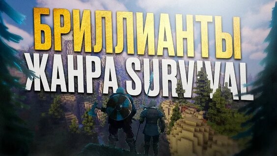 ТОП Лучших игр в жанре Survival в 2025 ГОДУ — Видео от Игромания