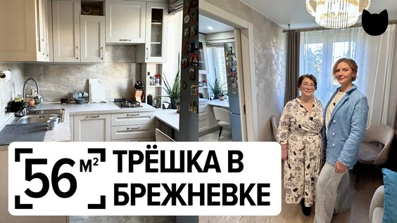 До и После Брежневка 56 м²: Ремонт, который вдохновит каждого! — Видео от Inmyroom