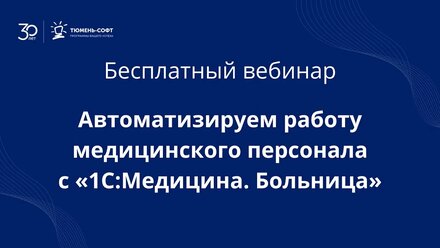 Автоматизируем работу медицинского персонала с «1С:Медицина.Больница»