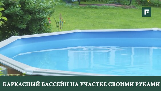 Каркасныи бассеи н на участке своими руками __ Forumhouse — Видео от Forumhouse