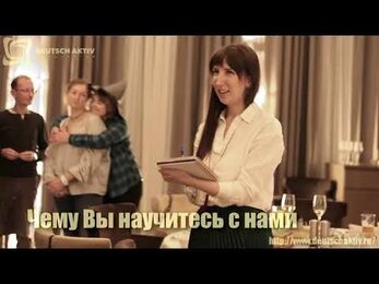 Презентация языковой школы "Deutsch aktiv"