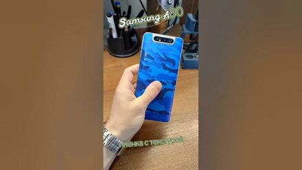 Samsung A80. Плёнка с текстурой.