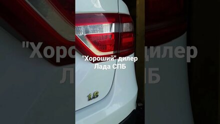Дилер Лада в Спб испоганил машину во время ТО