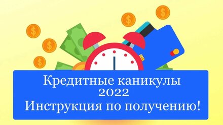 Кредитные каникулы 2022. Кому они положены и инструкция по получению.