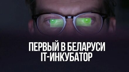 IT Инкубатор