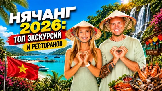 Нячанг 2026 | Топ-экскурсии и рестораны — только то, что реально стоит вашего времени — Видео от Вот…