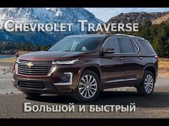 Chevrolet Traverse 2021 - семейный внедорожник, который быстрее спортивных седанов