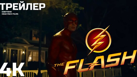 Флэш / The Flash (2023) трейлер — Видео от Head Pack Films / HPF-Group / Озвучка /Азия