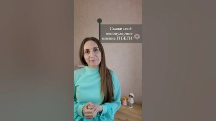 Скажи своё непопулярное мнение И БЕГИ (версия handmade мастера)