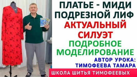 как смоделировать платье с подрезным лифом по индивидуальным выкройкам уроки шитья Тимофеева Тамара