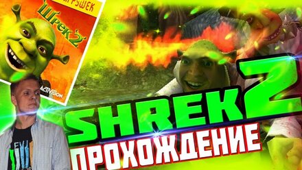 SHREK 2 - ИГРА БОГОВ // УЮТНЫЙ СТРИМ // ПРОХОЖДЕНИЕ // ШРЕК 2 // ПРОХОДИМ ЗА 1 РАЗ