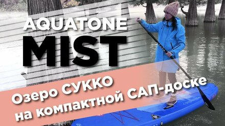 САП-прогулка по озеру Сукко на компактной SUP доске Aquatone Mist 10'4"