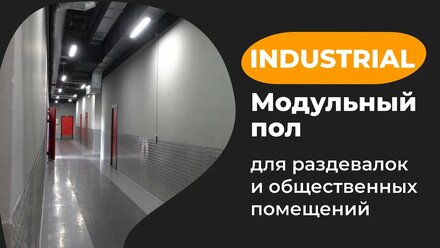 Модульная плитка ПВХ для общественных помещений