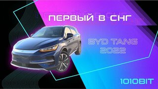 #Первый В СНГ!  BYD TANG EV 2022!  Он наконец-таки топ?